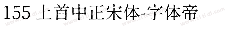 155 上首中正宋体字体转换